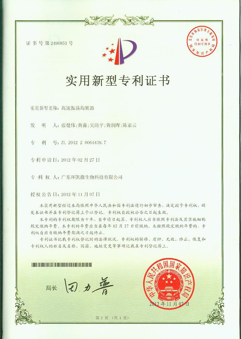廣東環(huán)凱實(shí)用新型專利證書